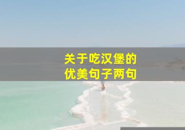 关于吃汉堡的优美句子两句