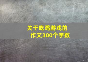 关于吃鸡游戏的作文300个字数