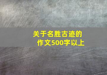 关于名胜古迹的作文500字以上