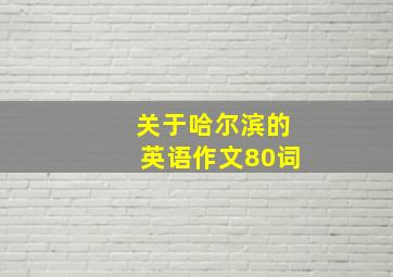 关于哈尔滨的英语作文80词