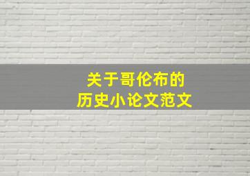 关于哥伦布的历史小论文范文