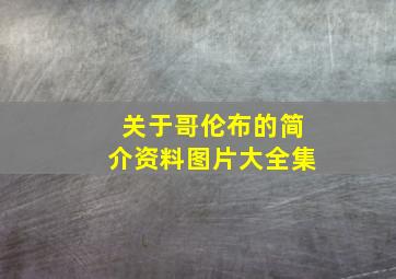 关于哥伦布的简介资料图片大全集