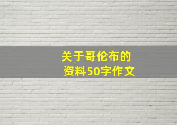 关于哥伦布的资料50字作文