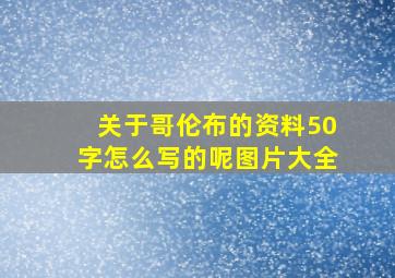 关于哥伦布的资料50字怎么写的呢图片大全