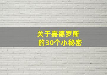 关于嘉德罗斯的30个小秘密