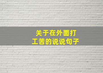 关于在外面打工苦的说说句子