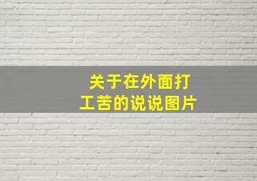 关于在外面打工苦的说说图片