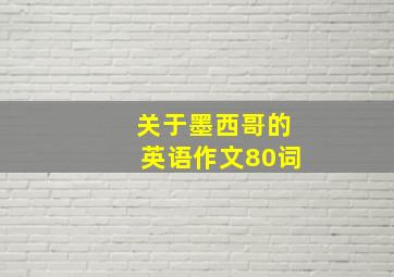 关于墨西哥的英语作文80词