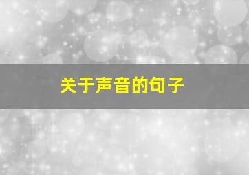 关于声音的句子