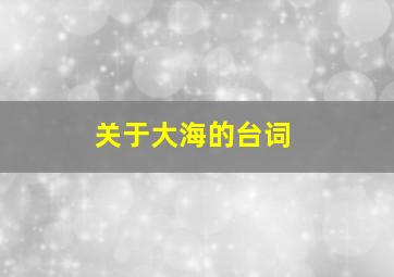 关于大海的台词