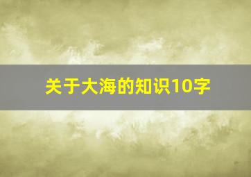 关于大海的知识10字