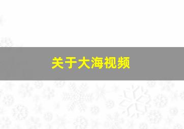 关于大海视频