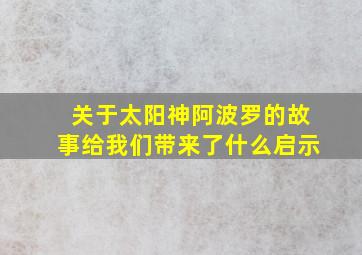 关于太阳神阿波罗的故事给我们带来了什么启示