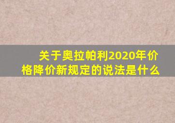 关于奥拉帕利2020年价格降价新规定的说法是什么