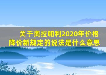 关于奥拉帕利2020年价格降价新规定的说法是什么意思