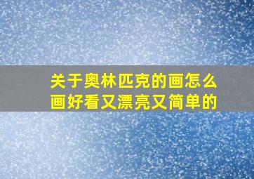 关于奥林匹克的画怎么画好看又漂亮又简单的