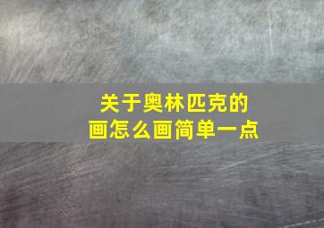 关于奥林匹克的画怎么画简单一点