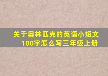 关于奥林匹克的英语小短文100字怎么写三年级上册