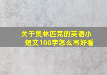 关于奥林匹克的英语小短文100字怎么写好看