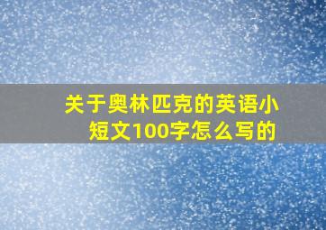 关于奥林匹克的英语小短文100字怎么写的