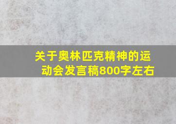 关于奥林匹克精神的运动会发言稿800字左右