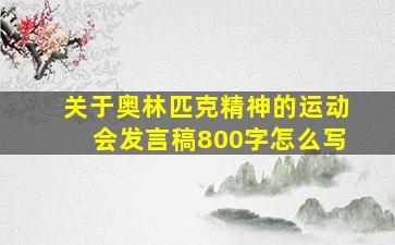 关于奥林匹克精神的运动会发言稿800字怎么写