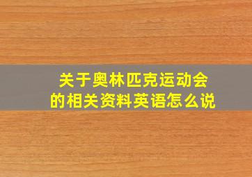 关于奥林匹克运动会的相关资料英语怎么说