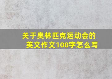 关于奥林匹克运动会的英文作文100字怎么写