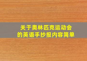 关于奥林匹克运动会的英语手抄报内容简单