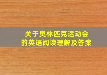 关于奥林匹克运动会的英语阅读理解及答案