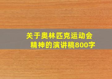 关于奥林匹克运动会精神的演讲稿800字