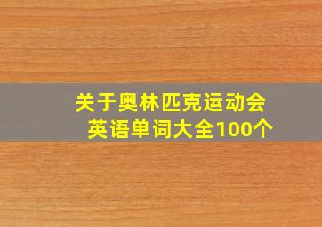 关于奥林匹克运动会英语单词大全100个