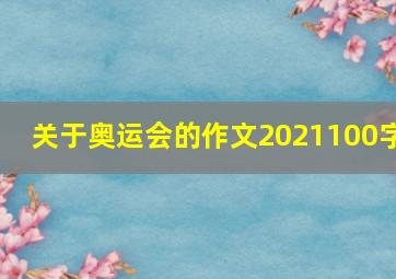 关于奥运会的作文2021100字