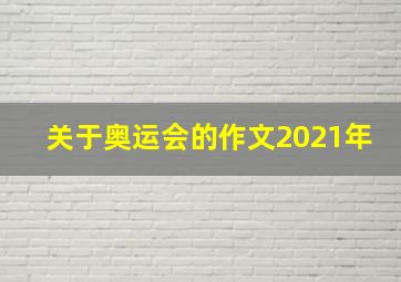 关于奥运会的作文2021年