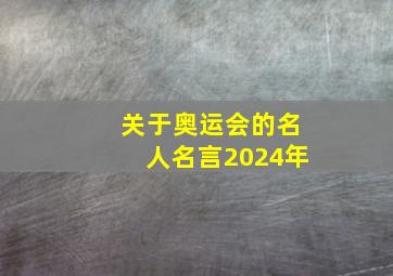 关于奥运会的名人名言2024年