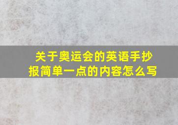 关于奥运会的英语手抄报简单一点的内容怎么写