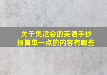 关于奥运会的英语手抄报简单一点的内容有哪些