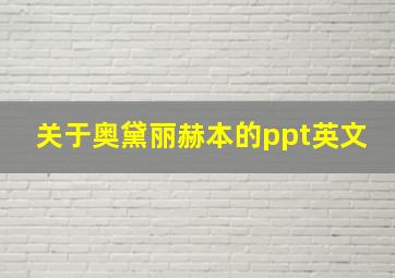 关于奥黛丽赫本的ppt英文