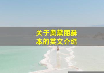 关于奥黛丽赫本的英文介绍