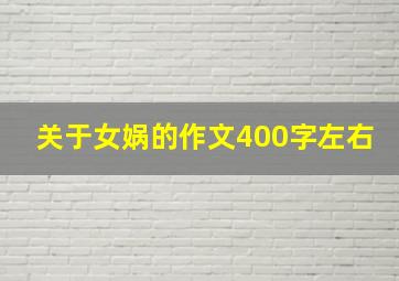 关于女娲的作文400字左右