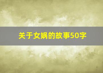 关于女娲的故事50字