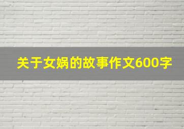 关于女娲的故事作文600字