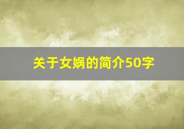 关于女娲的简介50字