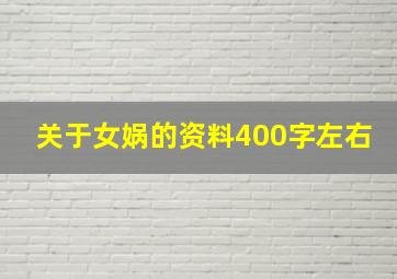 关于女娲的资料400字左右