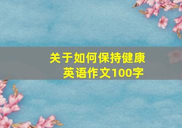 关于如何保持健康英语作文100字