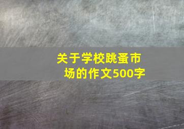 关于学校跳蚤市场的作文500字