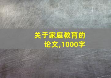 关于家庭教育的论文,1000字