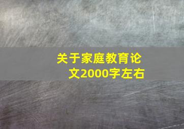 关于家庭教育论文2000字左右