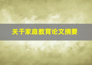 关于家庭教育论文摘要