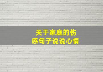 关于家庭的伤感句子说说心情